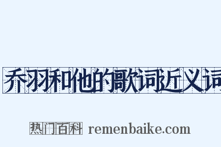 乔羽和他的歌词近义词是什么意思的图片